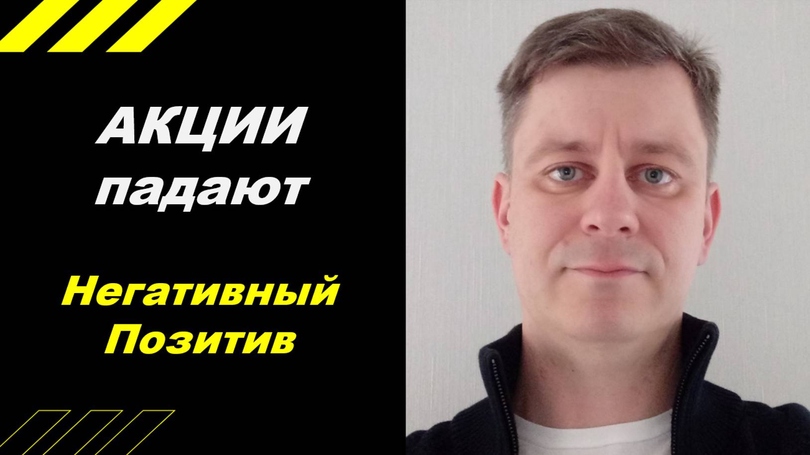 Негативный позитив !!!