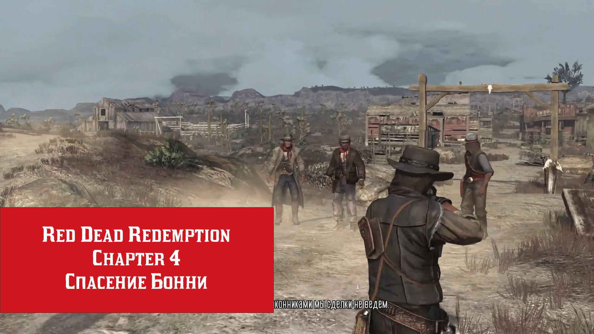 Спасение Бонни | Red Dead Redemption | Прохождение на ПК №4
