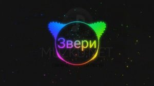 #басс#басы#фонк#ремикс звери-районы кварталы.