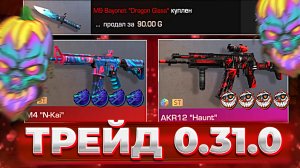 НОВЫЙ ТРЕЙД В 0.31.0 STANDOFF 2 | ТРЕЙД В СТАНДОФФ 2