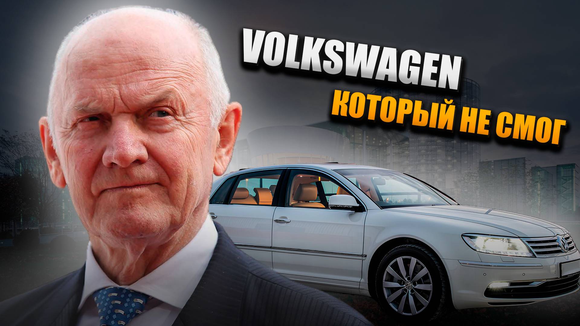 История Volkswagen Phaeton смотреть онлайн