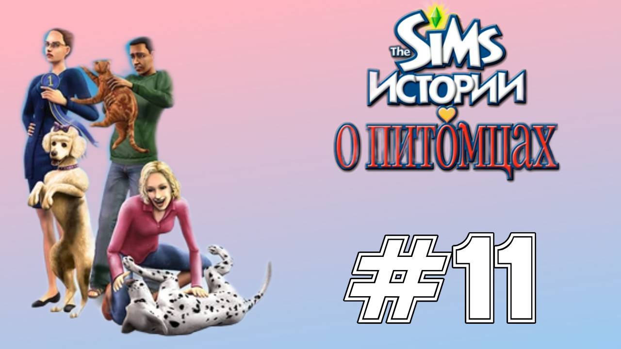 Sims 2 Истории о питомцах Глава 11 "Победители"Финал