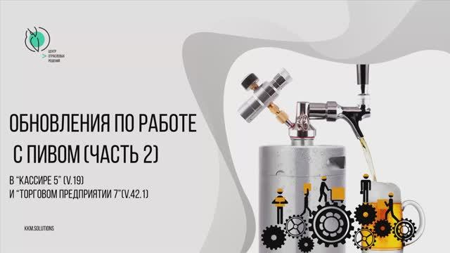 Обновления по работе с разливным пивом 2 часть Кассир 5 5.1.7.19, Торговое предприятие 7 7.0.42.1 смотреть онлайн