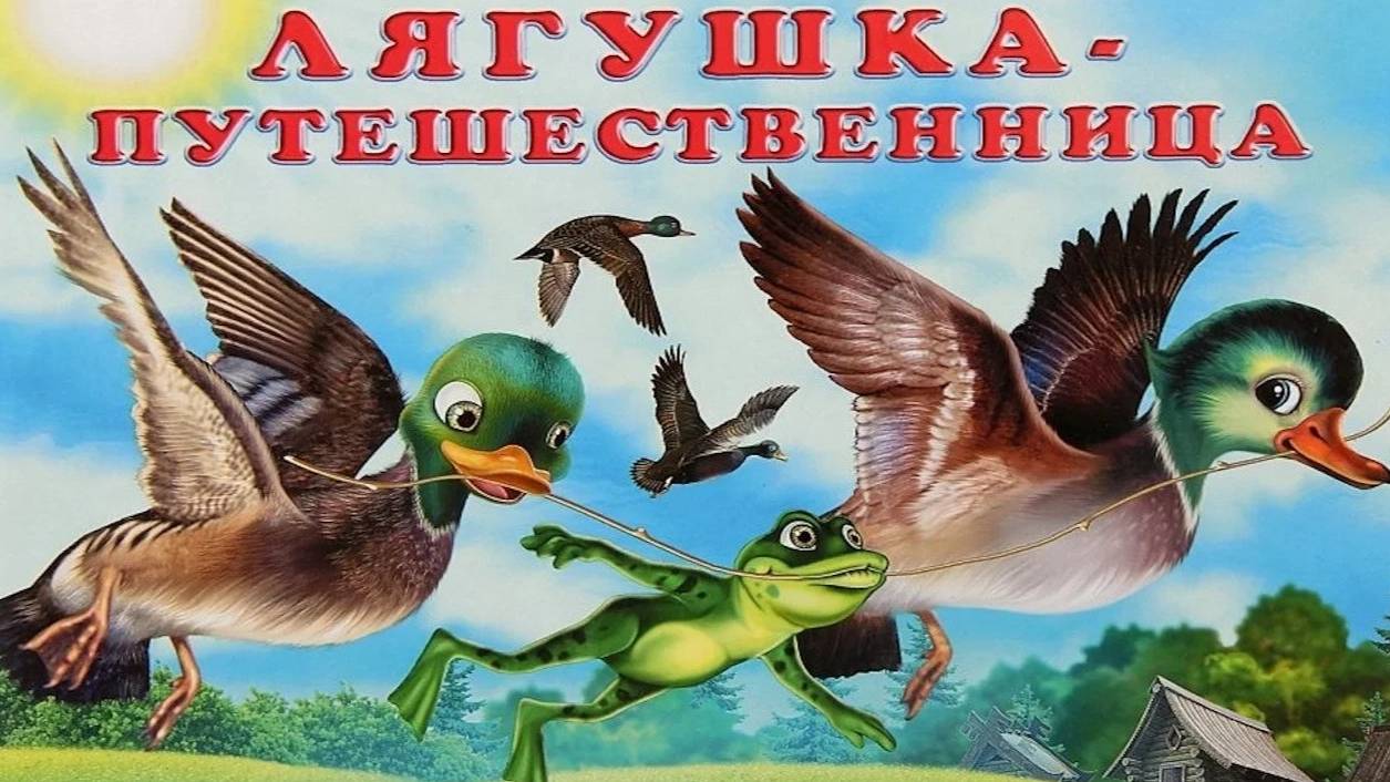 ЛЯГУШКА ПУТЕШЕСТВЕННИЦА _ frog dares _ аудио сказка _ Аудиосказки _ Сказки _ Сказки на ночь смотреть онлайн
