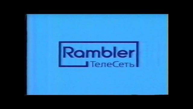 (ВНИМАНИЕ ЗАХВАТ) Rambler-ТелеСеть, 2004 делает это ГРОМКО смотреть онлайн