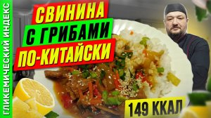 Свинина с грибами по-китайски - рецепт ужина в мультиварке