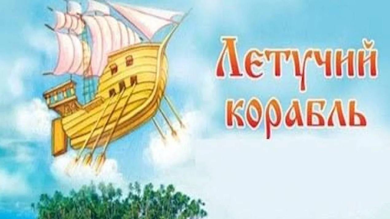 ЛЕТУЧИЙ КОРАБЛЬ _ Русская народная сказка _ аудио сказка _ Аудиосказки _ Сказки _ Сказки на ночь смотреть онлайн