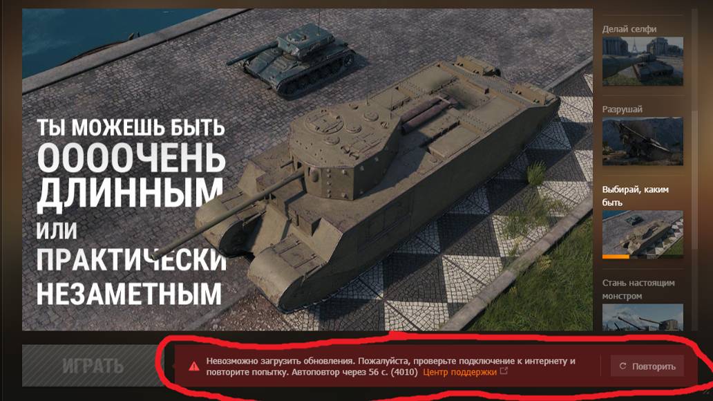 World of Tanks невозможно загрузить обновление ошибка 4010 смотреть онлайн