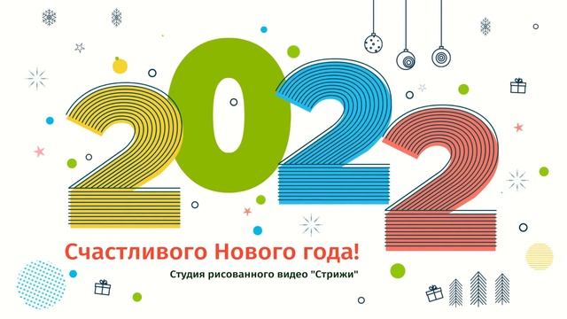 С Новым, 2022 годом! смотреть онлайн