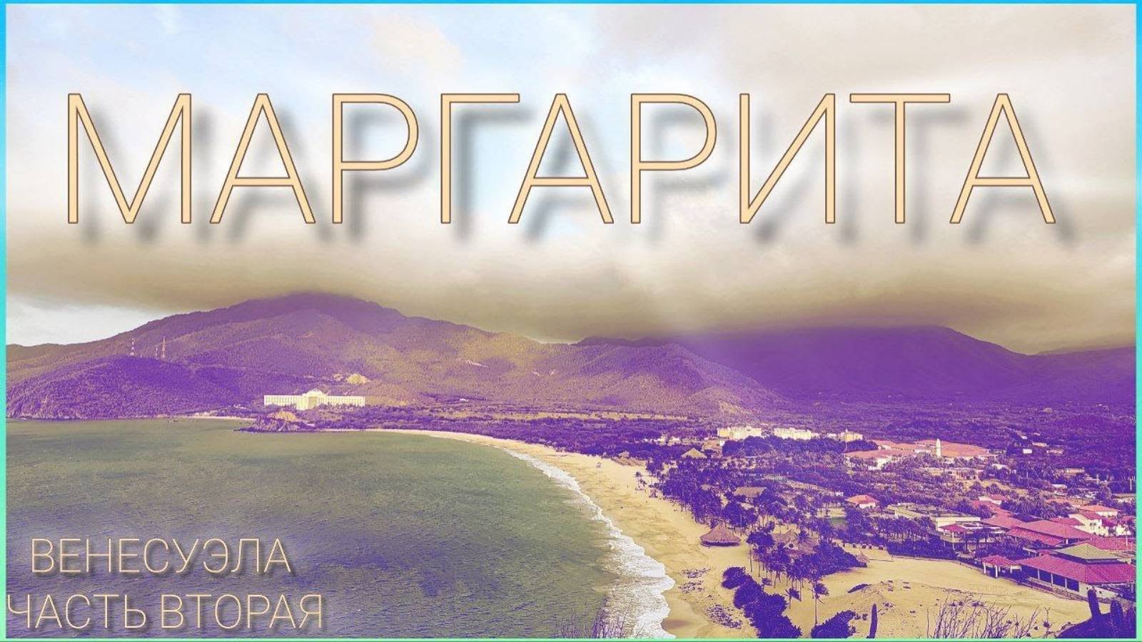 Венесуэла. о. Маргарита. Весна 2024. Часть вторая. смотреть онлайн