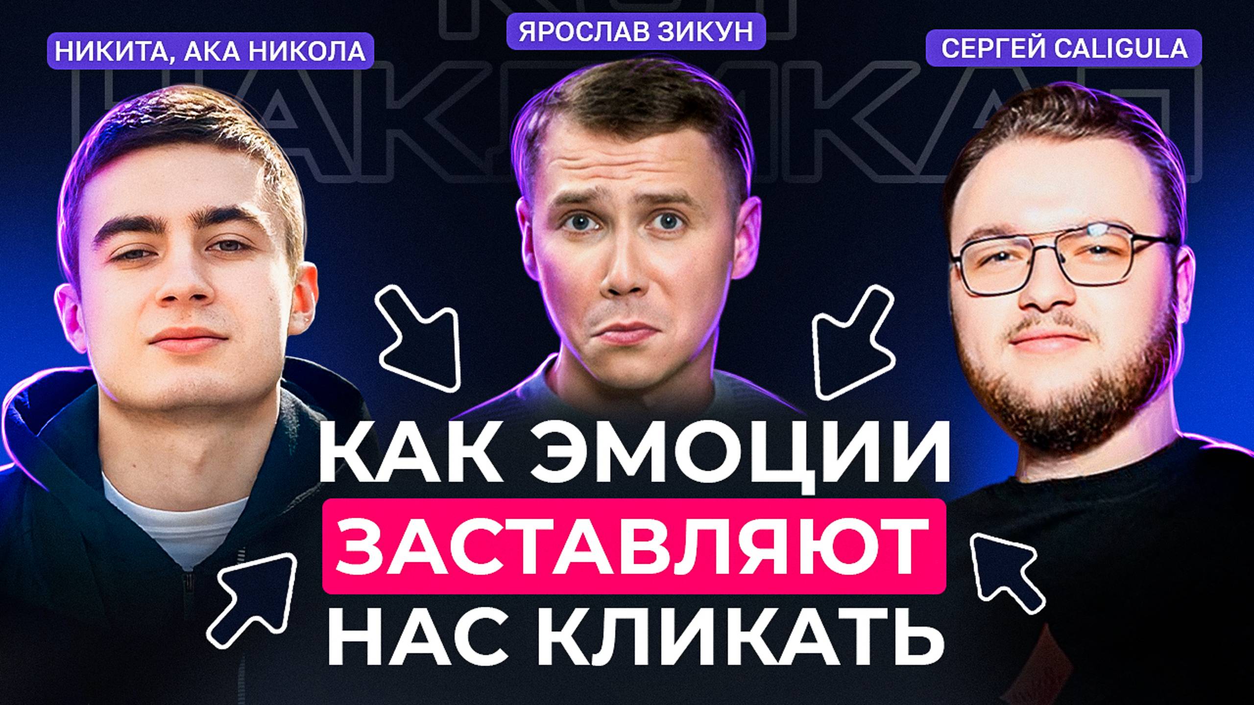 Какие ЭМОЦИИ в рекламе приведут вам МНОГО клиентов? / Фишки в рекламе для арбитража трафика смотреть онлайн