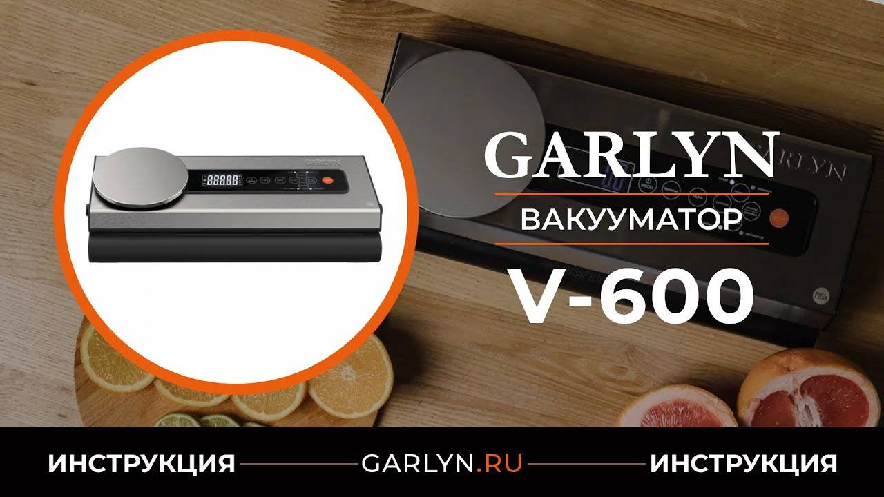 Видеоинструкция по эксплуатации вакуумного упаковщика GARLYN V-600 смотреть онлайн