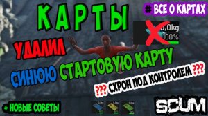 ГАЙД SCUM | ВСЕ О КАРТАХ В СКАМ | КАК УДАЛИТЬ СТАРТОВУЮ СИНЮЮ КАРТУ | ГДЕ НАЙТИ КАРТУ Killbox В SCUM