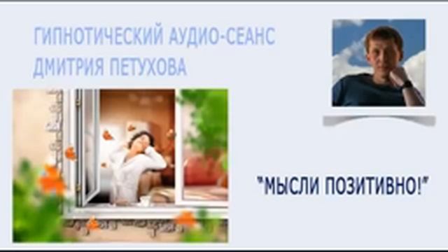 Гипнотический аудио сеанс Мысли позитивно смотреть онлайн