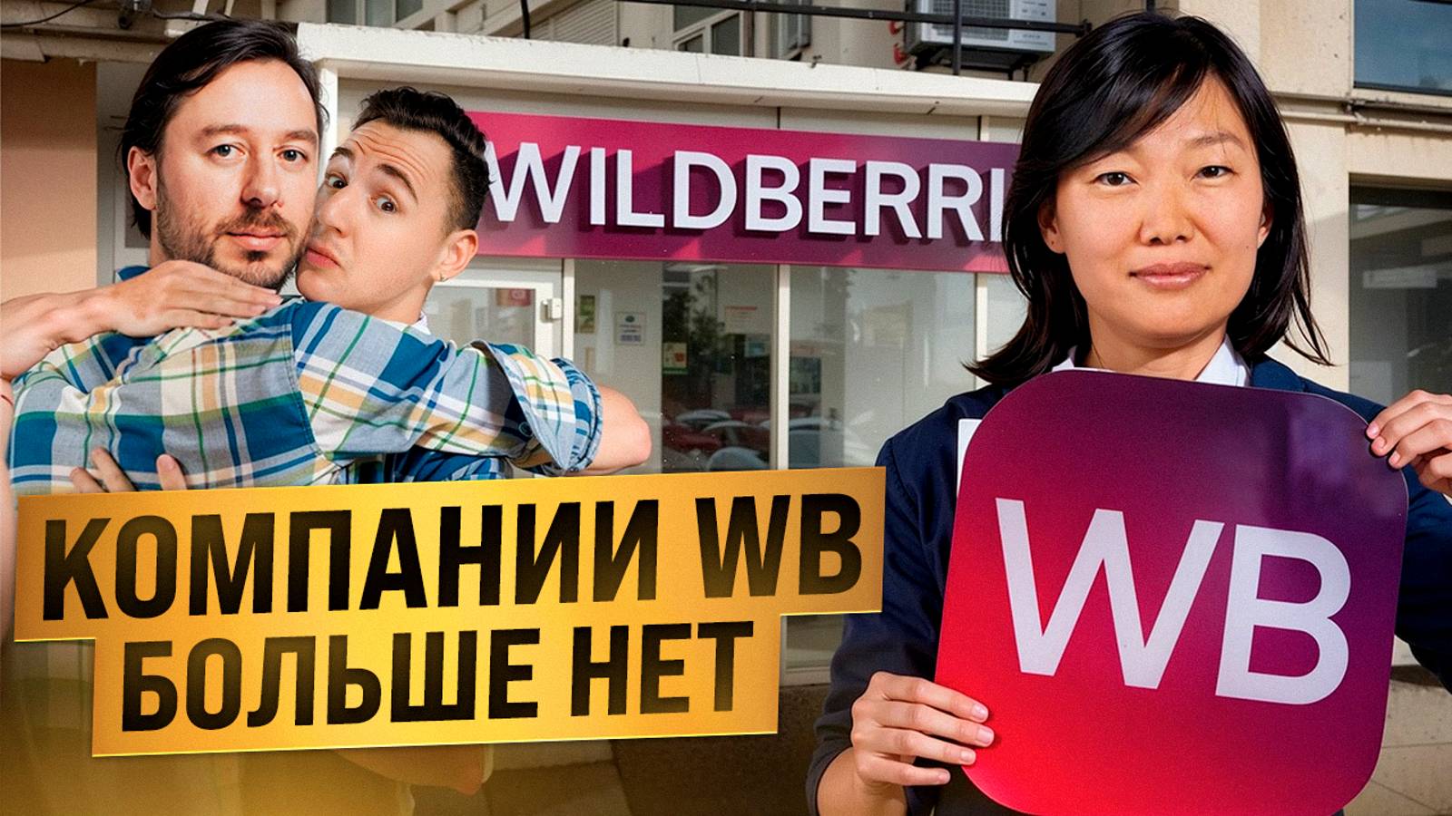 WILDBERRIES скоро разорится из-за действий Татьяны Ким! смотреть онлайн