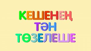 КЕШЕНЕҢ ТӘН ТӨЗЕЛЕШЕ / СТРОЕНИЕ ТЕЛА ЧЕЛОВЕКА / THE HUMAN BODY