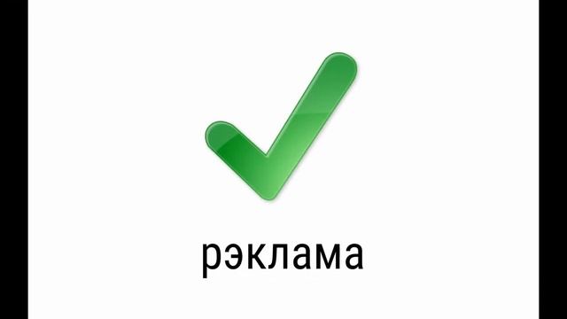 Реклама на Белорусском Yes TV смотреть онлайн