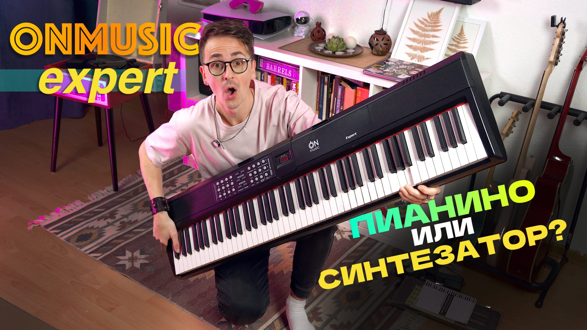 🎹 Цифровое фортепиано и синтезатор - OnMusic Expert | Хочешь - учись, хочешь - развлекайся! смотреть онлайн
