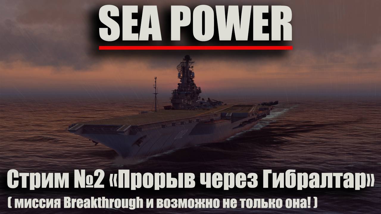 Sea Power стрим №2 "Прорыв через Гибралтар" (миссия Breakthrough и возможно не только она!) смотреть онлайн