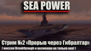 Sea Power стрим №2 "Прорыв через Гибралтар" (миссия Breakthrough и возможно не только она!)