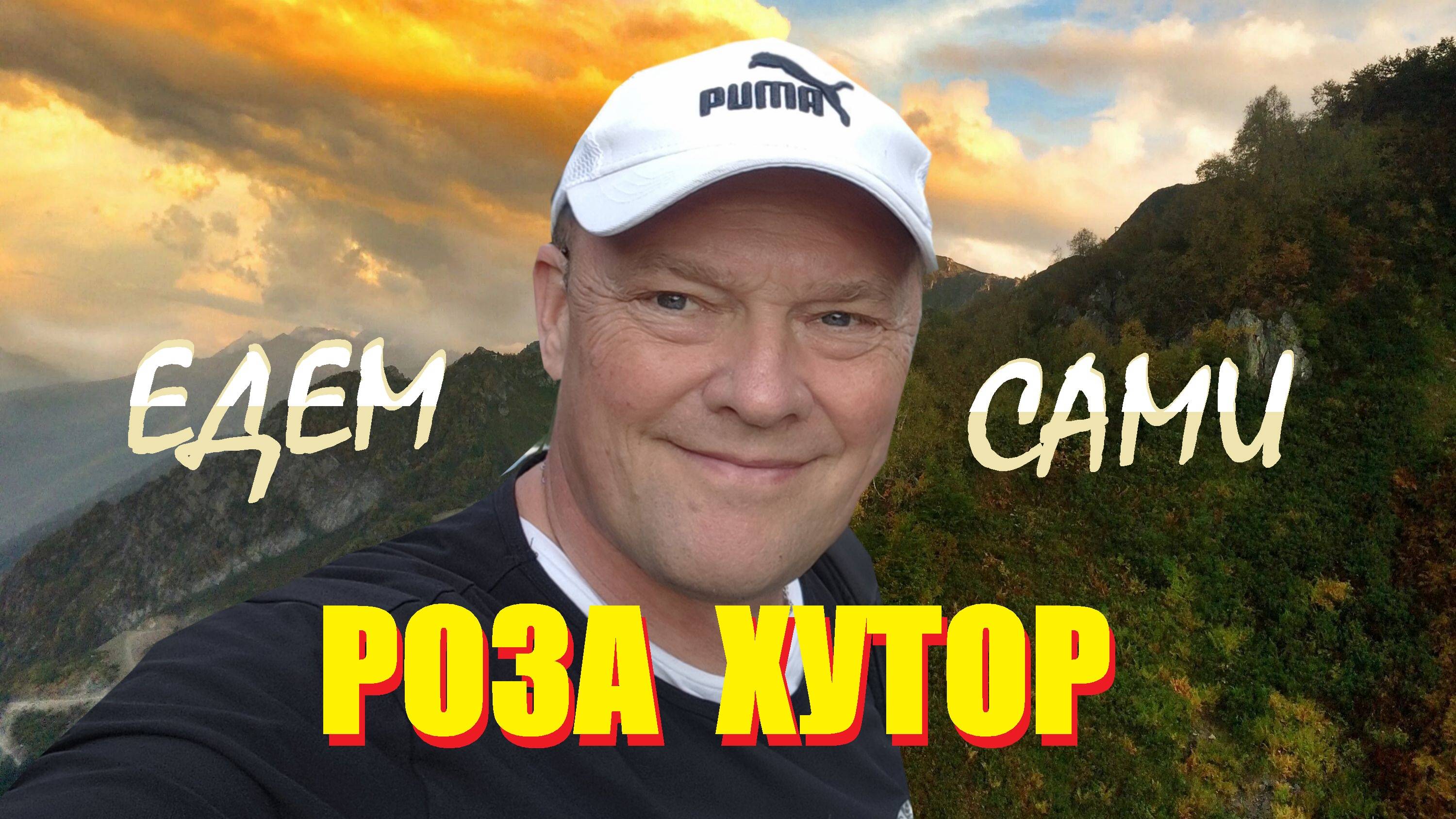 РОЗА ХУТОР(СОЧИ)/ЕДЕМ НА ЛАСТОЧКЕ ПЕРВЫЙ РАЗ/ЧТО ТАМ ТАКОЕ/ЧТО ПОСМОТРЕТЬ/ИНТЕРЕСНО ЛИ ТАМ, НЕ ЗИМОЙ