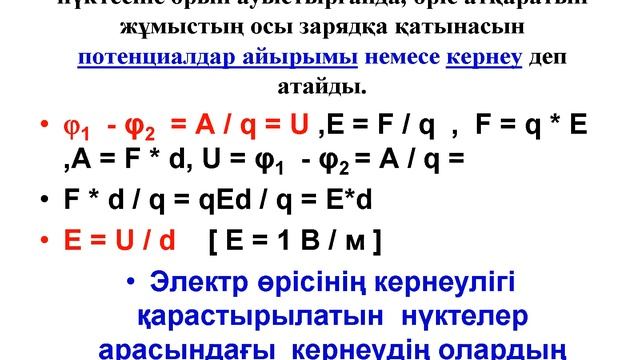 Электр өрісінің кернеулігі 2 курс Медиев Нұрдәулет смотреть онлайн