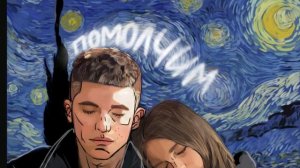 ПОСИДИМ ПОМОЛЧИМ