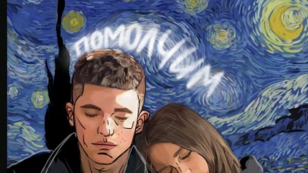 ПОСИДИМ ПОМОЛЧИМ