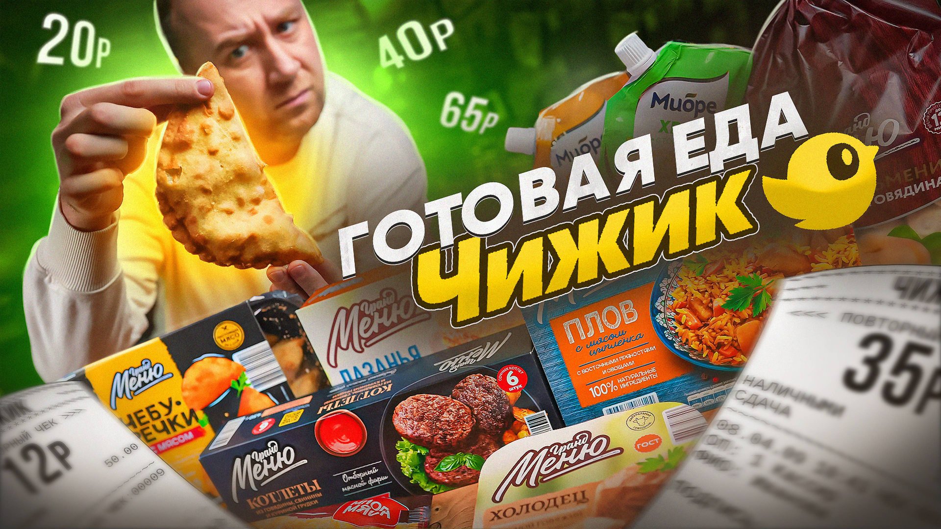 ПРОБУЕМ НЕ ДОРОГУЮ ГОТОВУЮ ЕДУ ОТ "ЧИЖИК" 🤢🤢🤢 ОТКУДА ТАКИЕ ЦЕНЫ? (1/2) смотреть онлайн