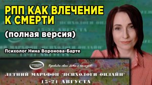РПП как влечение к смерти | Доклад Н.В. Вороновой-Барте на Летнем марафоне Психологи онлайн - 2024