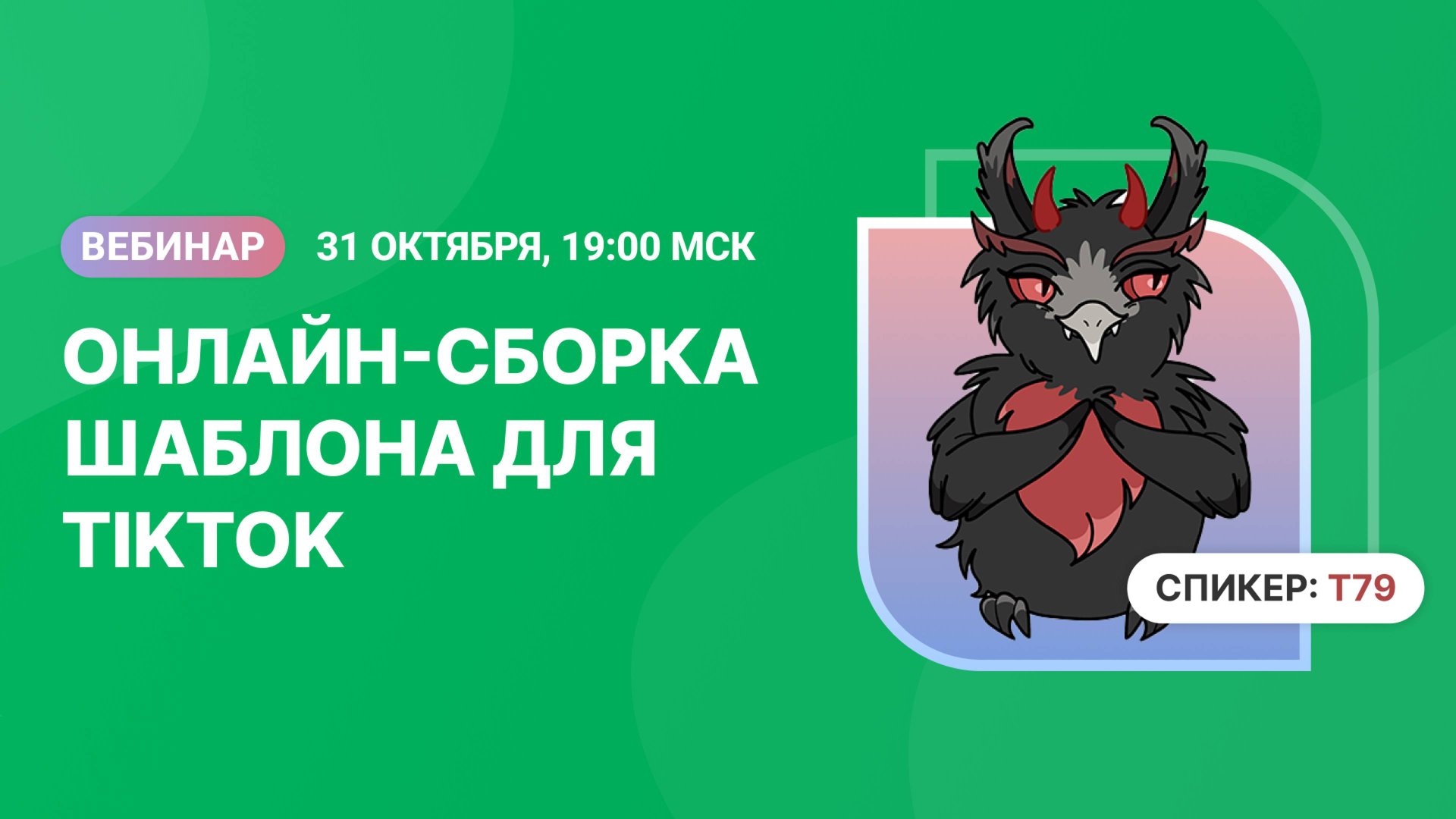 Вебинар "Онлайн-сборка шаблона для TikTok" смотреть онлайн