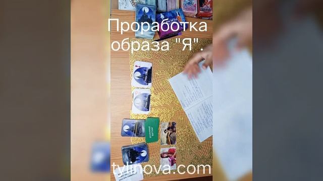 Проработка образа "Я". Метафорические карты. Семейный психолог Тулинова Ольга. смотреть онлайн
