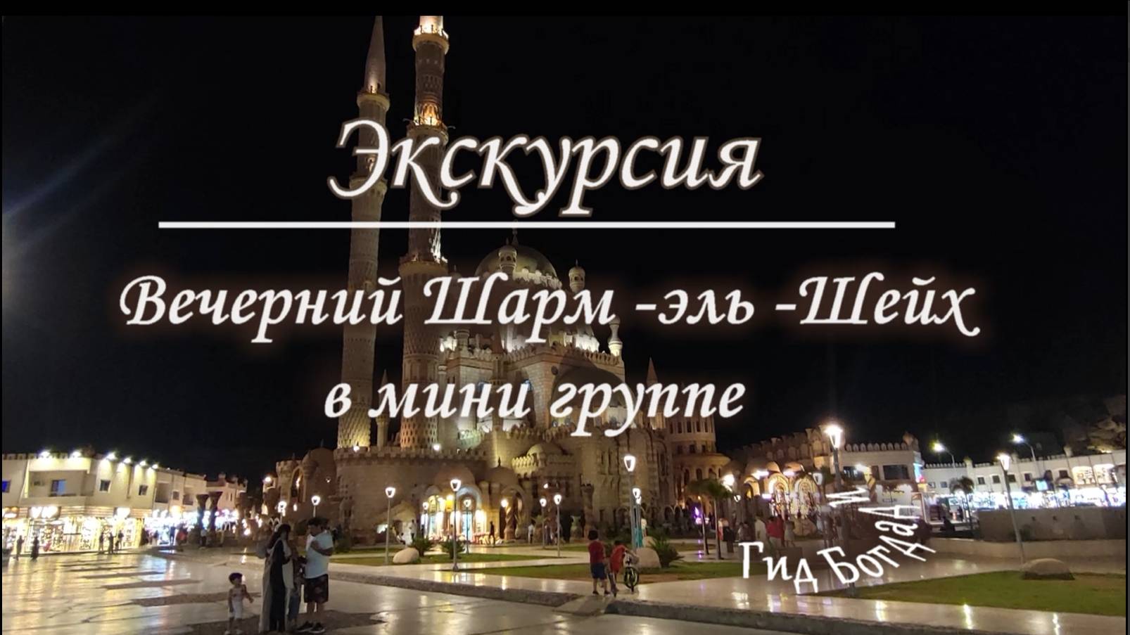 Экскурсия "Вечерний Шарм- Эль- Шейх в мини группе смотреть онлайн