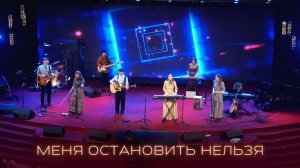 Меня остановить нельзя – Лансерé - Благая Весть– псалом преодоления