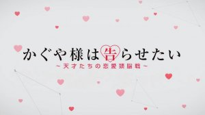 Госпожа Кагуя: в любви как на войне - Опенинг 1| Kaguya-sama: Love is War  Opening 1