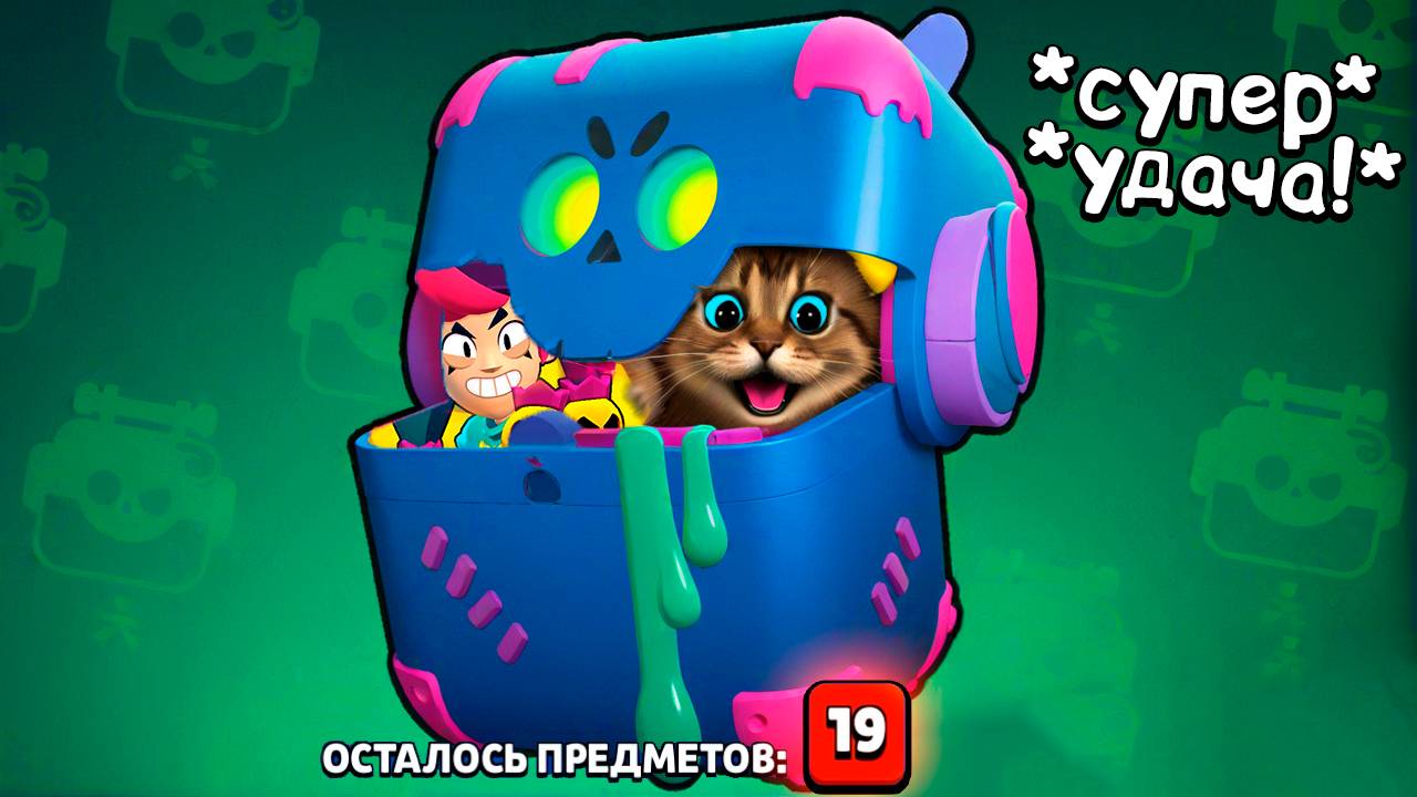 *ПОШЛА УДАЧА* ОТКРЫЛ 60 ЗОМБОЯЩИКОВ в БРАВЛ СТАРС 🙀 смотреть онлайн