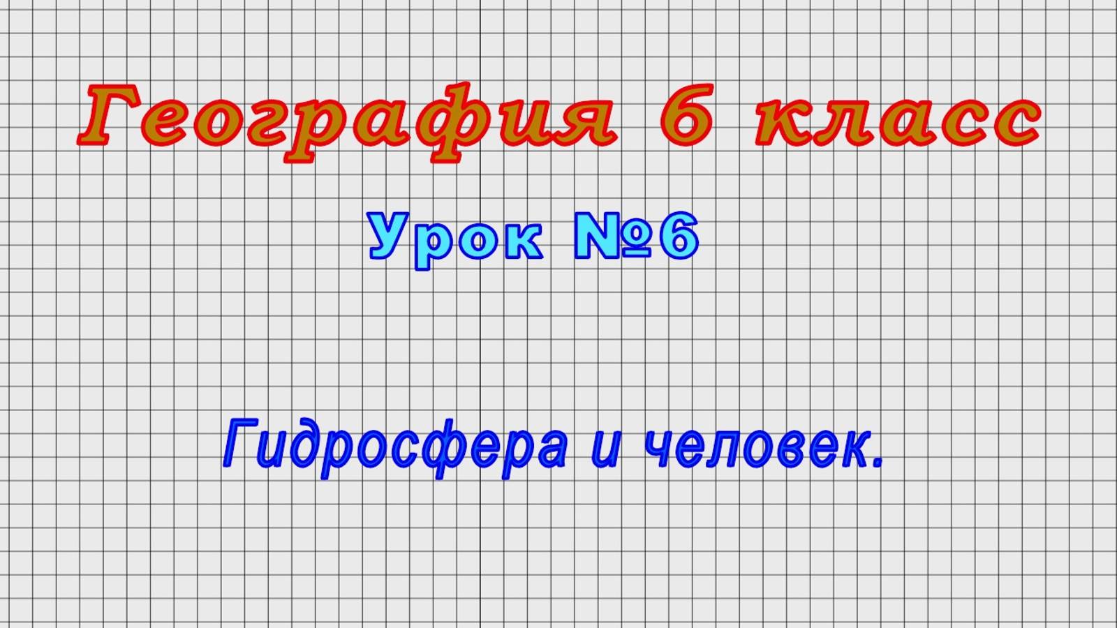География 6 класс (Урок№6 - Гидросфера и человек.) смотреть онлайн