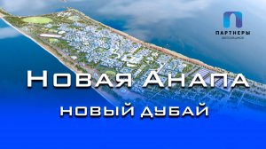 Новая Анапа/Курорт Краснодарского Края