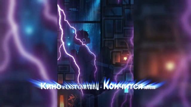 Кино x LXST CXNTURY - Кончится odium смотреть онлайн