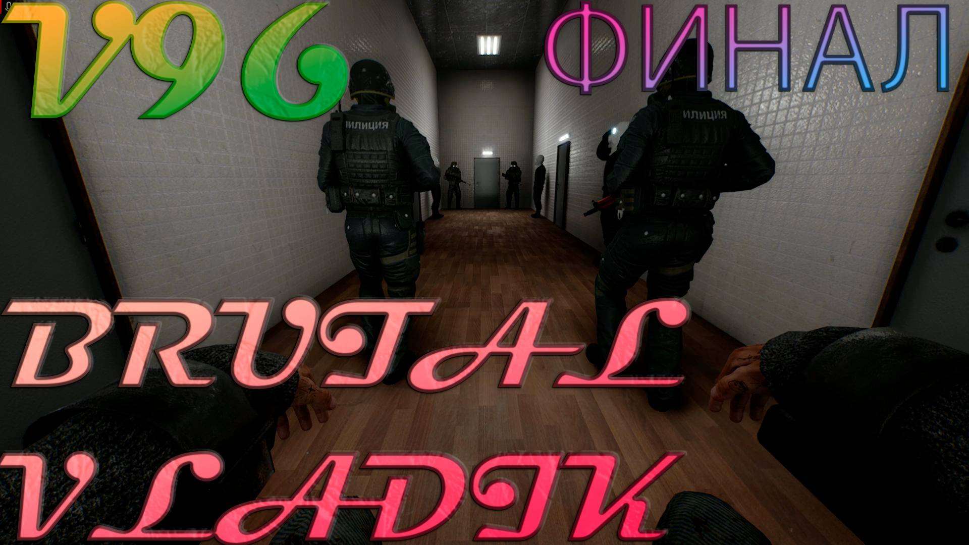 VLADiK BRUTAL. Финал. смотреть онлайн