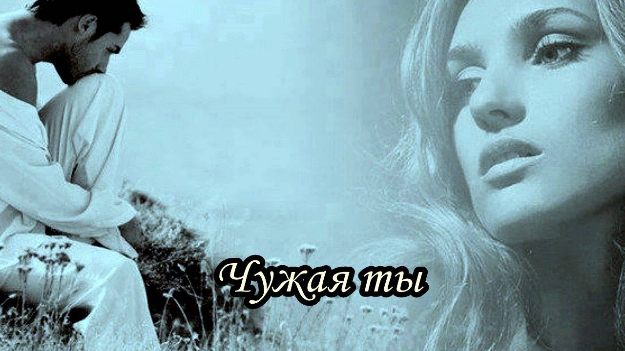 Чужая ты смотреть онлайн