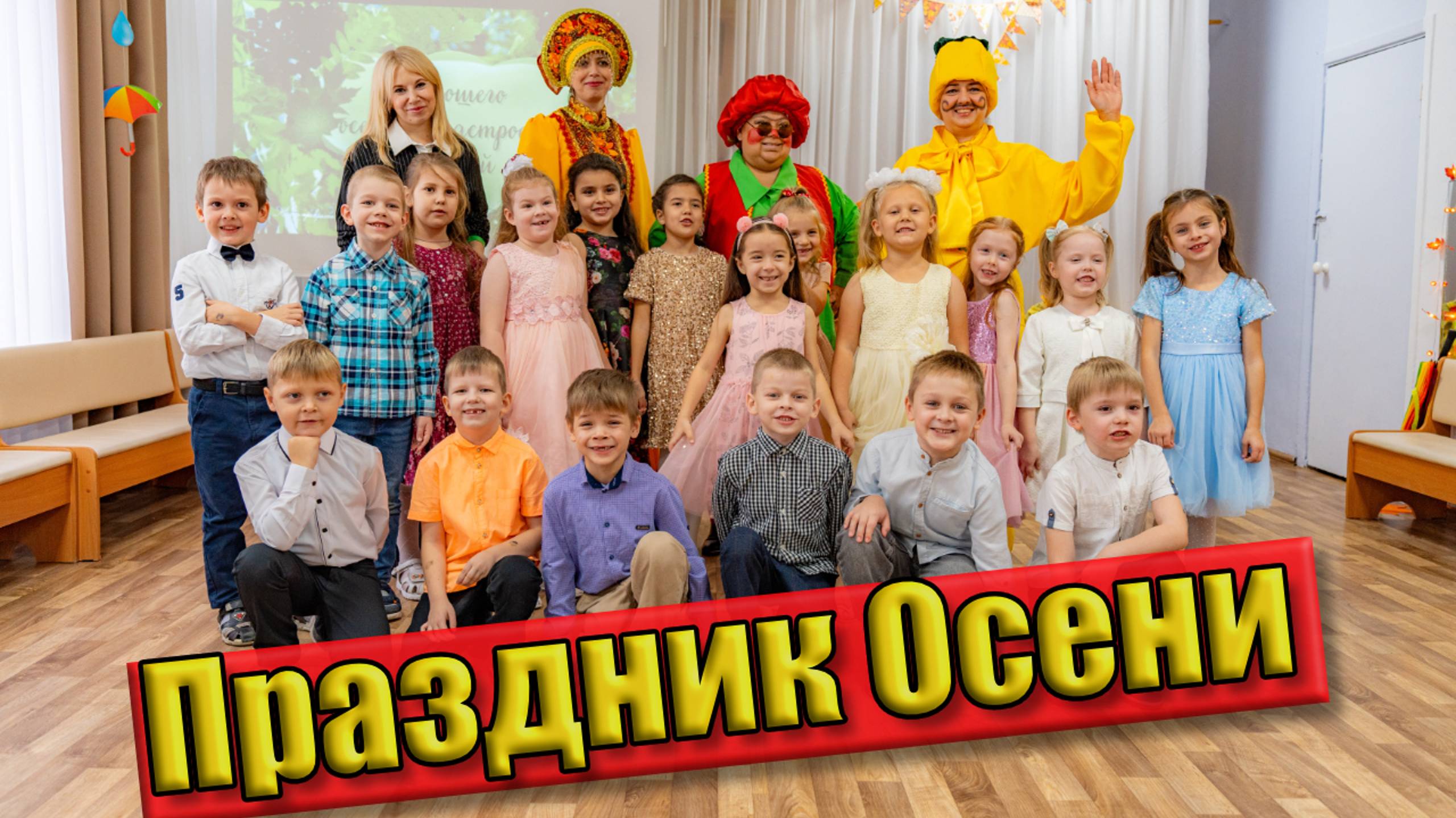 Группа Радуга праздник Осени смотреть онлайн