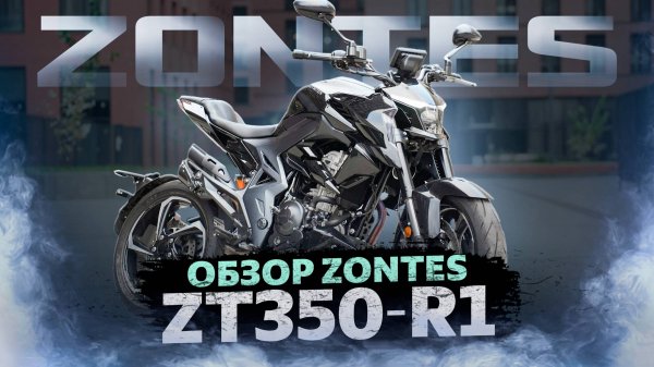 НАДЕЖНЫЙ НЕЙКЕД ДЛЯ НОВИЧКА ZONTES ZT-350R1 / Обзор мотоцикла ZONTES ZT-350R1