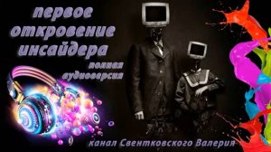 Первое откровение инсайдера  полная аудио версия 🎧📖