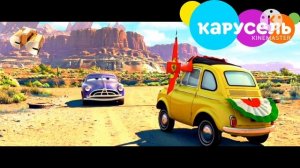 Тачки Анонс Карусель 24.08.2021
