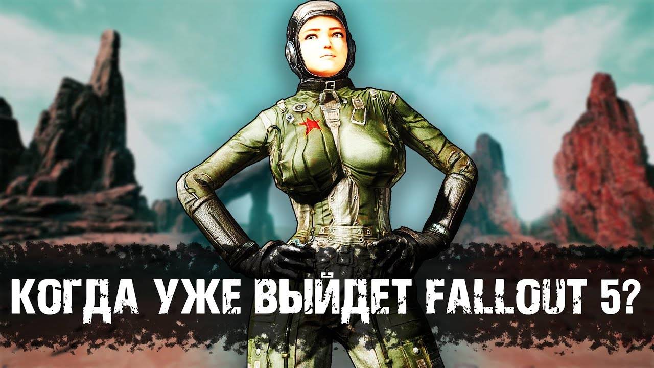 Когда уже выйдет Fallout 5? смотреть онлайн