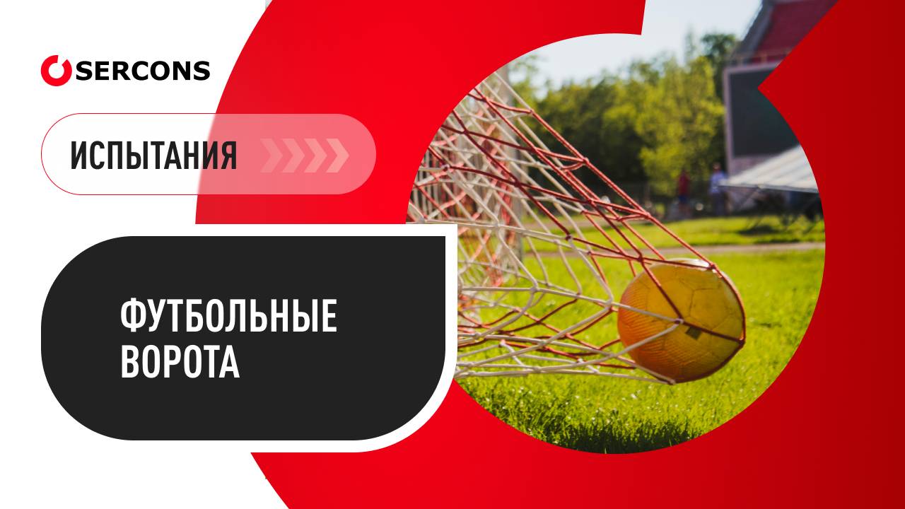 Безопасные футбольные ворота: обязательная сертификация от «Серконс» смотреть онлайн