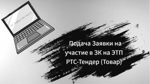 Подача Заявки на участие в Запросе котировок 44-ФЗ РТС-Тендер (Товар)