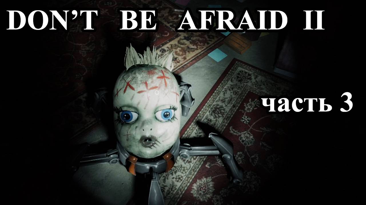 Don't be afraid 2 | Не бойся 2 (прохождение, 3 часть). Комната с машиной. смотреть онлайн