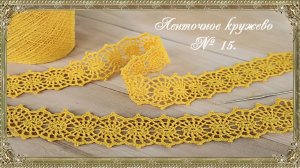 Ленточное кружево № 15. (автор Т.Литке)